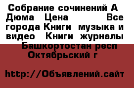 Собрание сочинений А. Дюма › Цена ­ 3 000 - Все города Книги, музыка и видео » Книги, журналы   . Башкортостан респ.,Октябрьский г.